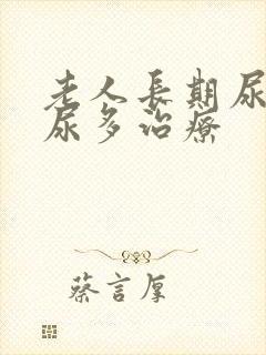 老人长期尿频夜尿多治疗封面