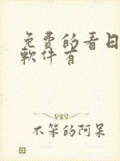 免费的看日漫的软件有封面