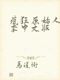 疯狂原始人第1季中文版