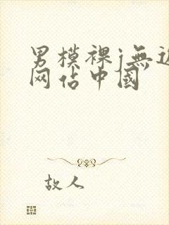 男模裸j无遮挡网站中国