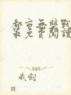 都市无双战神李策免费阅读封面