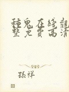 种鬼在线观看完整免费高清原声