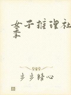 女子推理社有几季