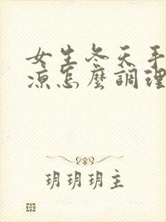 女生冬天手脚冰凉怎么调理