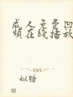 成人免费凹凸视频在线播放