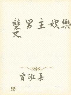 双男主娱乐圈爽文