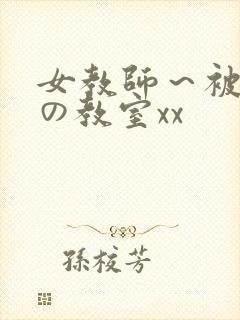 女教师～被淫辱の教室xx封面