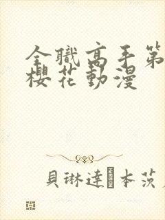 全职高手第2季樱花动漫