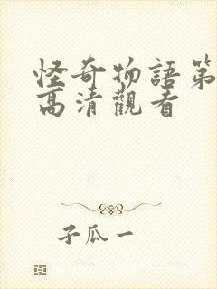 怪奇物语第三季高清观看