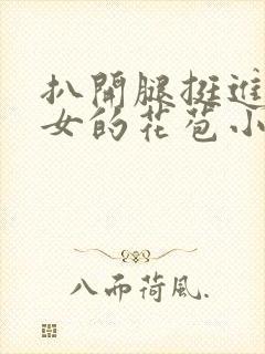 扒开腿挺进小龙女的花苞小说