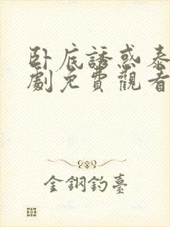 卧底诱惑泰剧泰剧免费观看全集高清