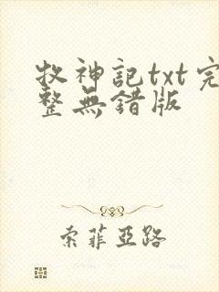 牧神记txt完整无错版