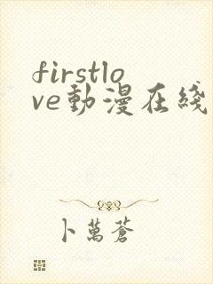 firstlove动漫在线观看高清