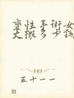 变性手术女变男大概多少钱