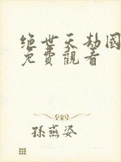 绝世天劫国语版免费观看