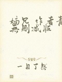 嫡兄 作者青灯无删减版