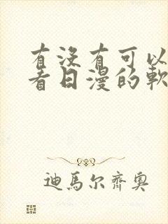 有没有可以免费看日漫的软件