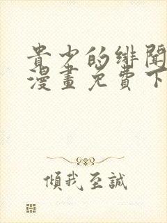 贵少的绯闻女友漫画免费下拉六漫画