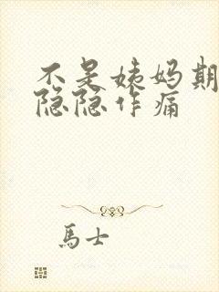 不是姨妈期小腹隐隐作痛