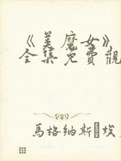 《美魔女》动漫全集免费观看动漫版