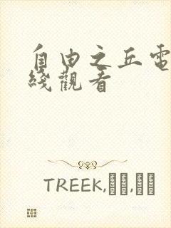 自由之丘电影在线观看