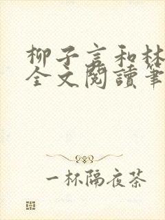 柳子言和林朝颜全文阅读笔趣阁