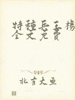 特种兵王杨思洛全文免费