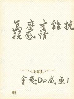 怎么才能挽留一段感情