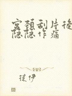 宫颈刮片后小腹隐隐作痛