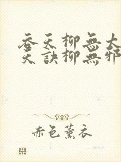 吞天柳无太荒吞天诀柳无邪