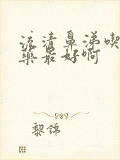 流清鼻涕吃什么药最好啊