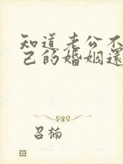 知道老公不爱自己的婚姻还能继续吗