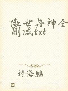 傲世丹神全文无删减txt