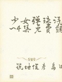 少女弹珠汽水1~4集免费观看