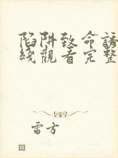 陷阱致命诱惑在线观看完整版电影