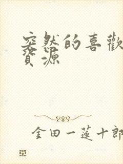 突然的喜欢网盘资源