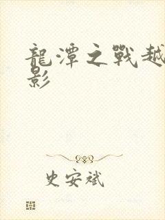 龙潭之战越战电影