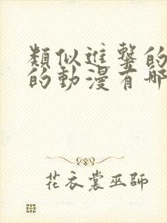 类似进击的巨人的动漫有哪些