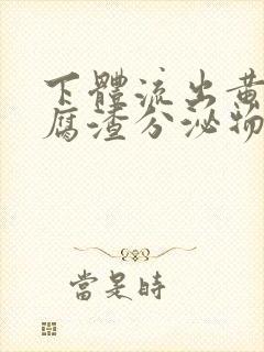 下体流出黄色豆腐渣分泌物是怎么回事