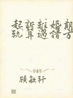 起诉离婚期间出轨算过错方吗