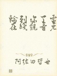 轮到你了电视剧在线观看免费高清