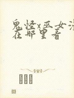 鬼怪x巫女漫画在哪里看