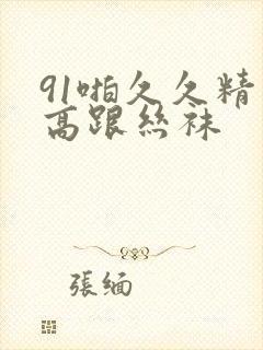 91啪久久精品高跟丝袜