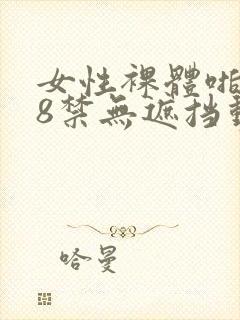 女性裸体啪啪18禁无遮挡动态