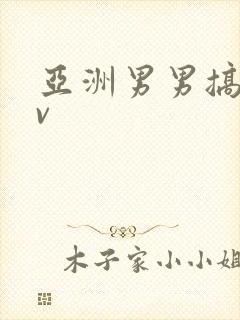 亚洲男男搞基gv