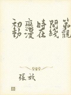 初恋时间第六集动漫在线观看