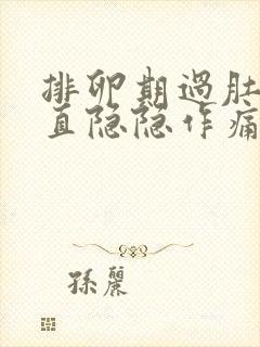 排卵期过肚子一直隐隐作痛