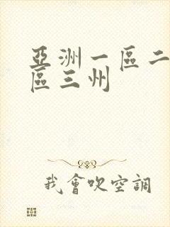 亚洲一区二区三区三州