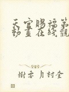 天官赐福第二季动画在线观看