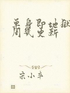 单身即地狱 5周几更新封面